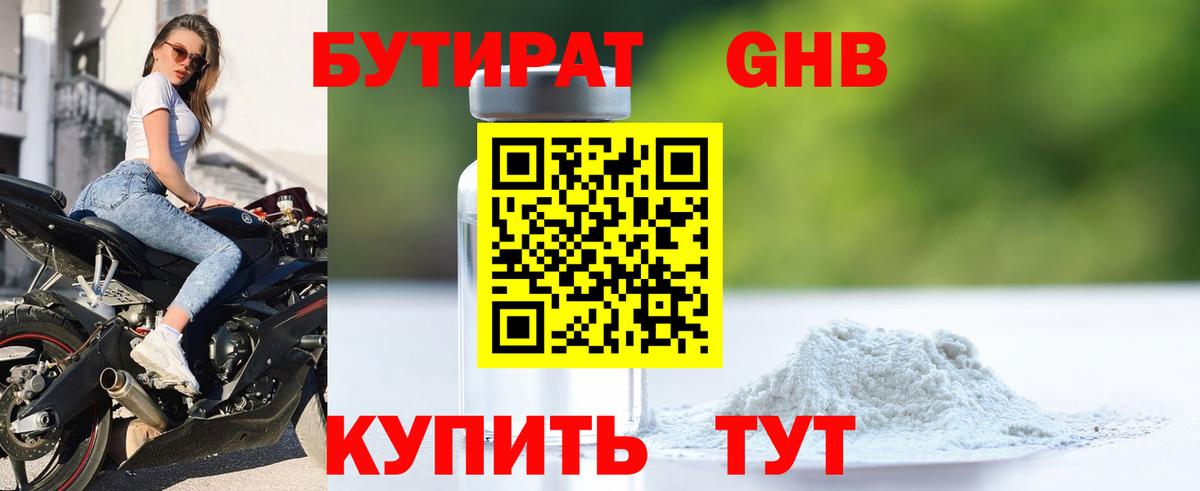 БУТИРАТ  Лениногорск  БУТИРАТ GHB 