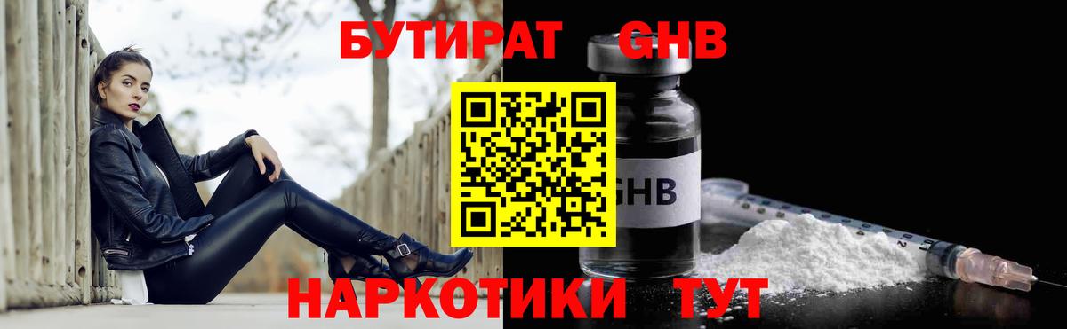 Бутират GHB Лениногорск