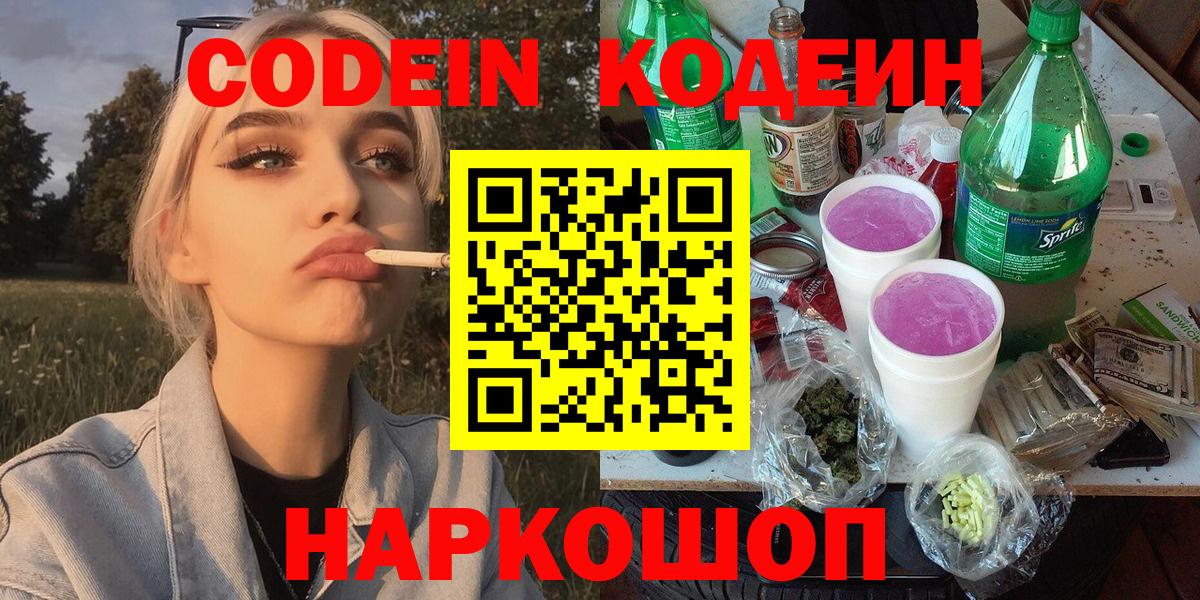 Codein Purple Drank  Лениногорск  Кодеин Purple Drank 