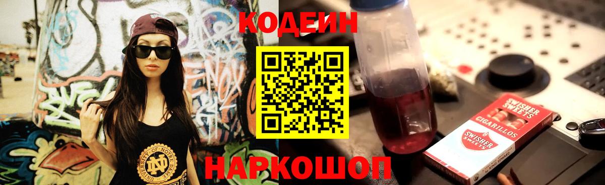 Codein напиток Lean (лин) Лениногорск
